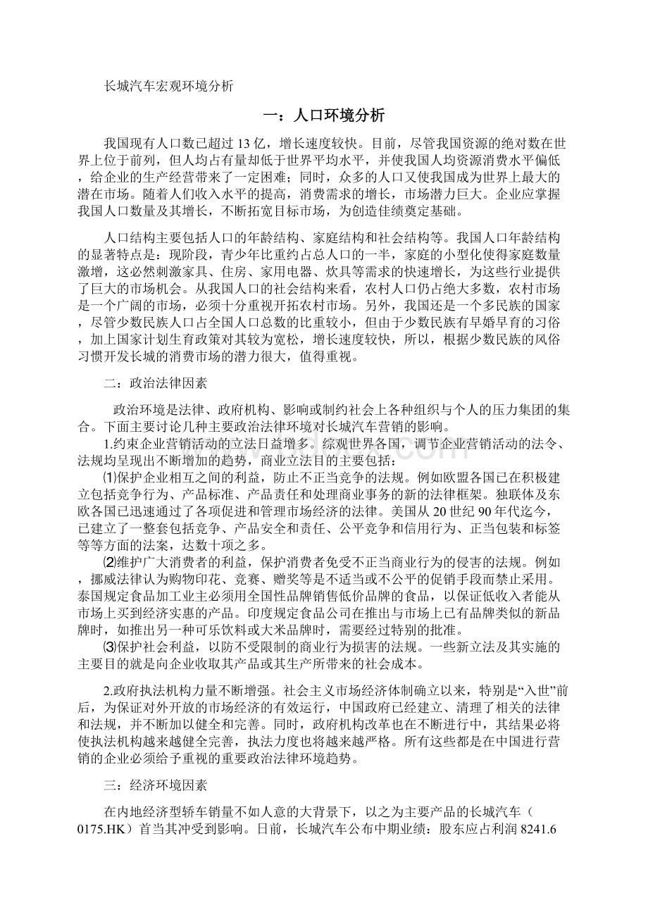 长城汽车市场营销策划方案.docx_第2页