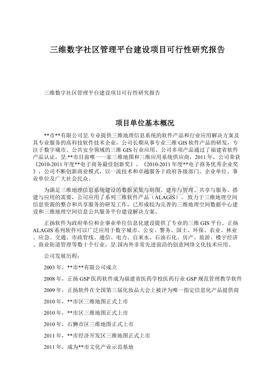 三维数字社区管理平台建设项目可行性研究报告.docx