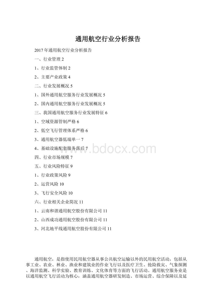 通用航空行业分析报告.docx