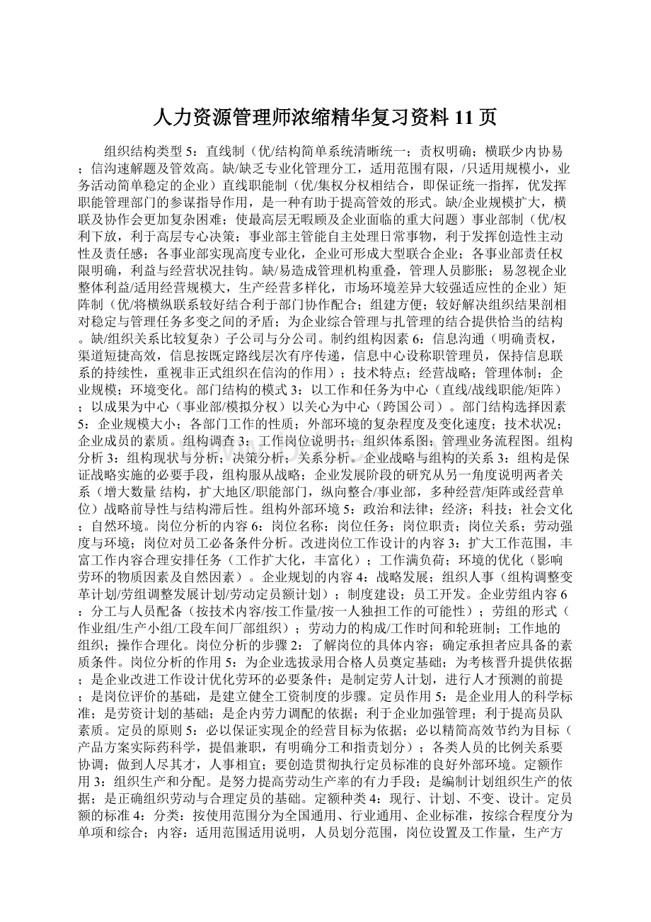 人力资源管理师浓缩精华复习资料11页.docx