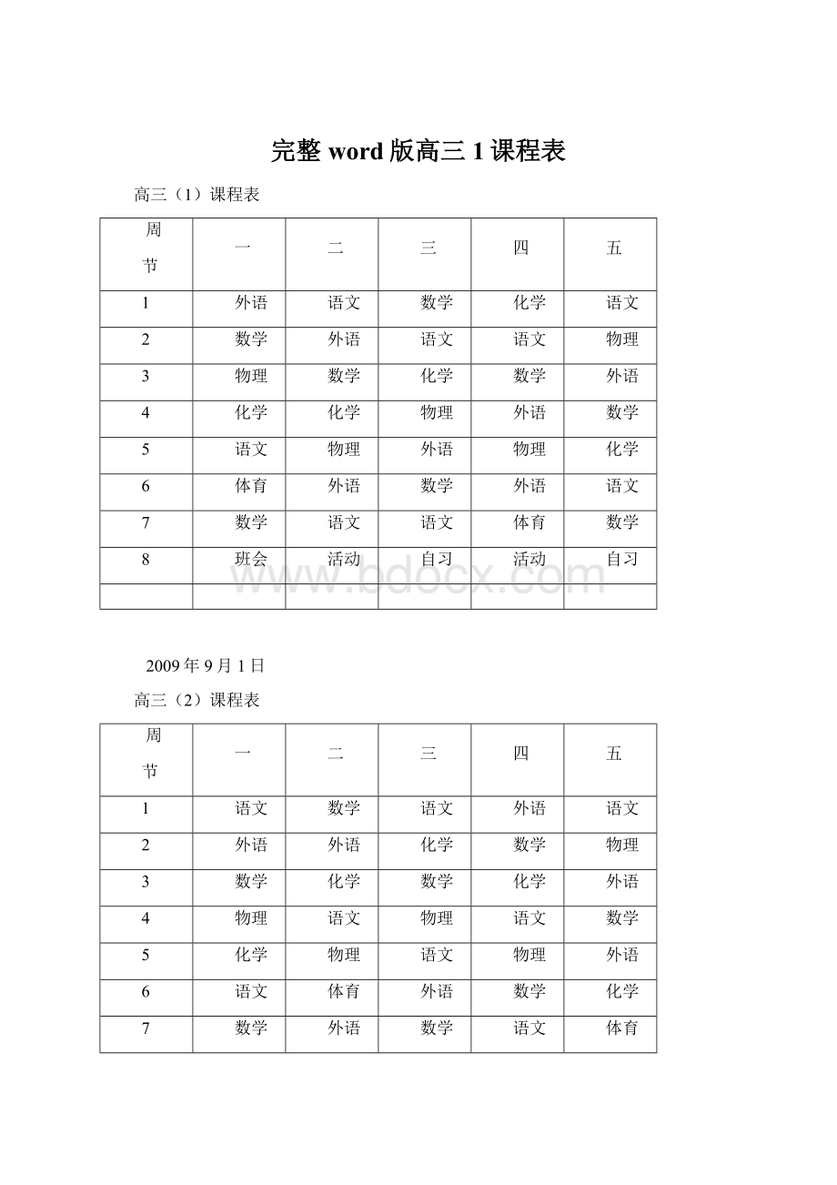 完整word版高三1课程表.docx