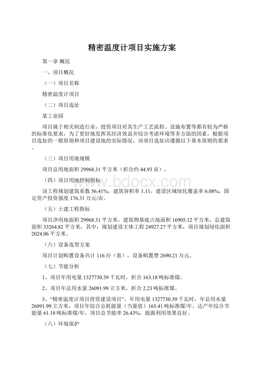 精密温度计项目实施方案.docx_第1页