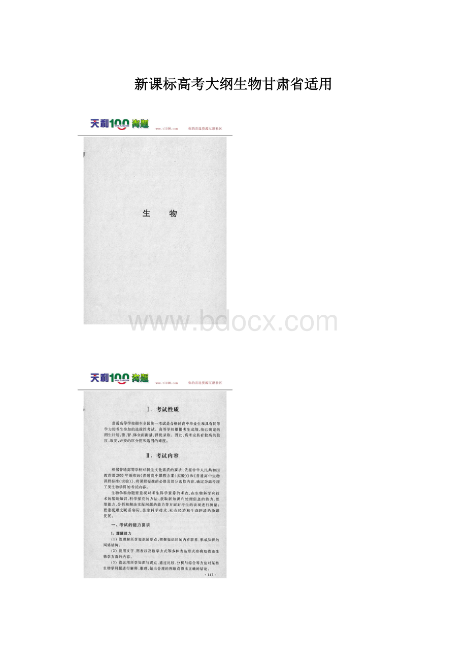 新课标高考大纲生物甘肃省适用.docx