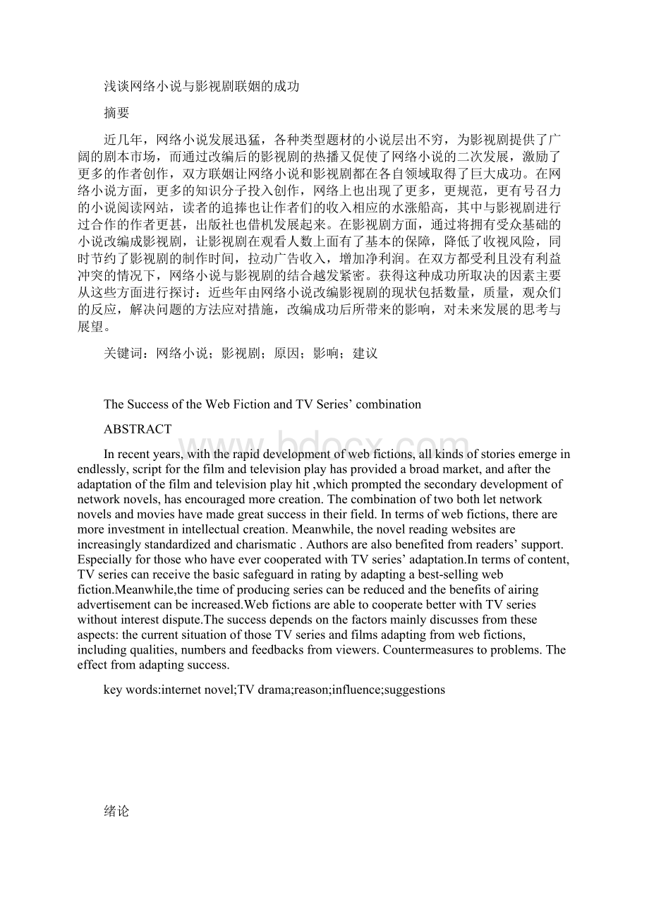 浅谈网络小说改编影视剧的成功.docx_第2页