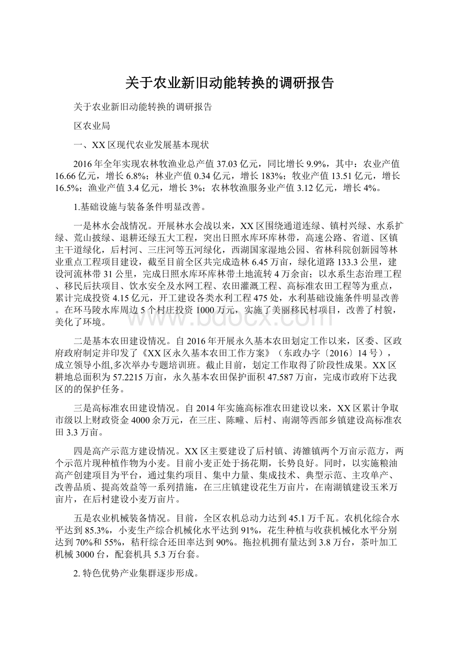 关于农业新旧动能转换的调研报告.docx_第1页