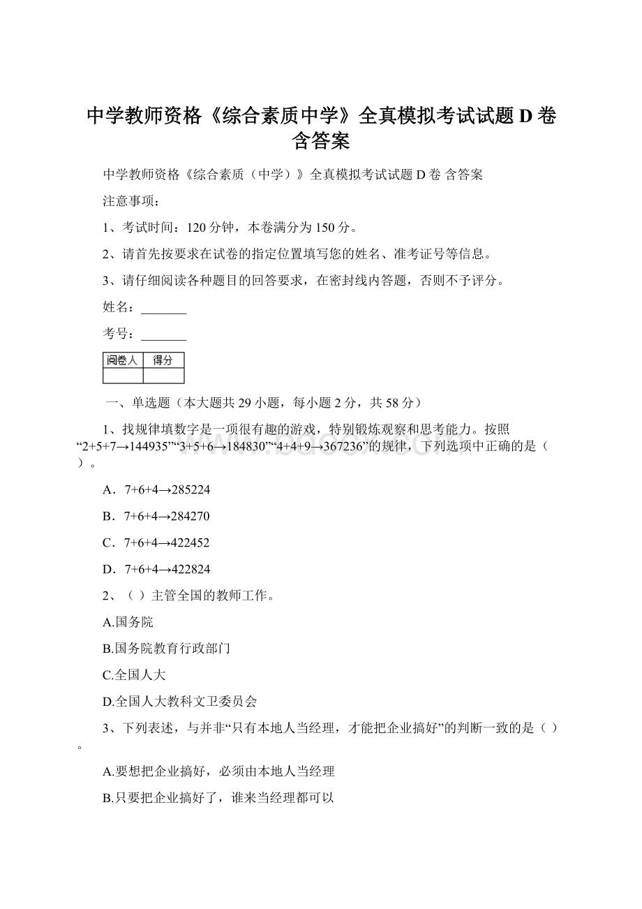 中学教师资格《综合素质中学》全真模拟考试试题D卷 含答案.docx