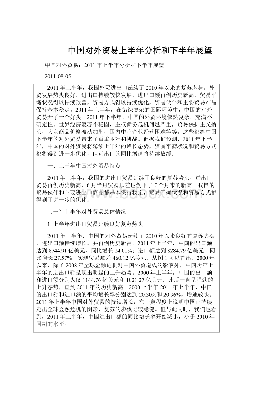 中国对外贸易上半年分析和下半年展望.docx