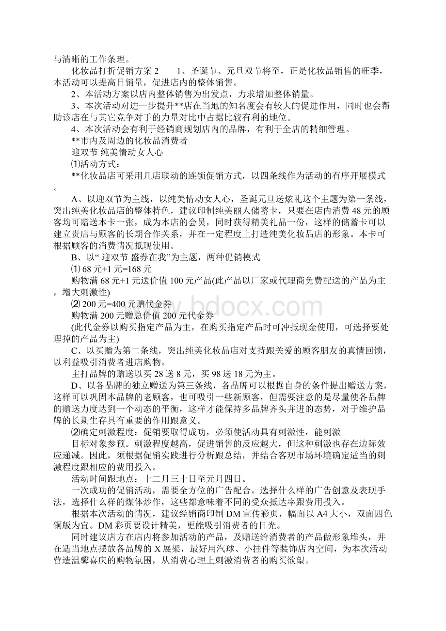 化妆品打折促销方案.docx_第3页