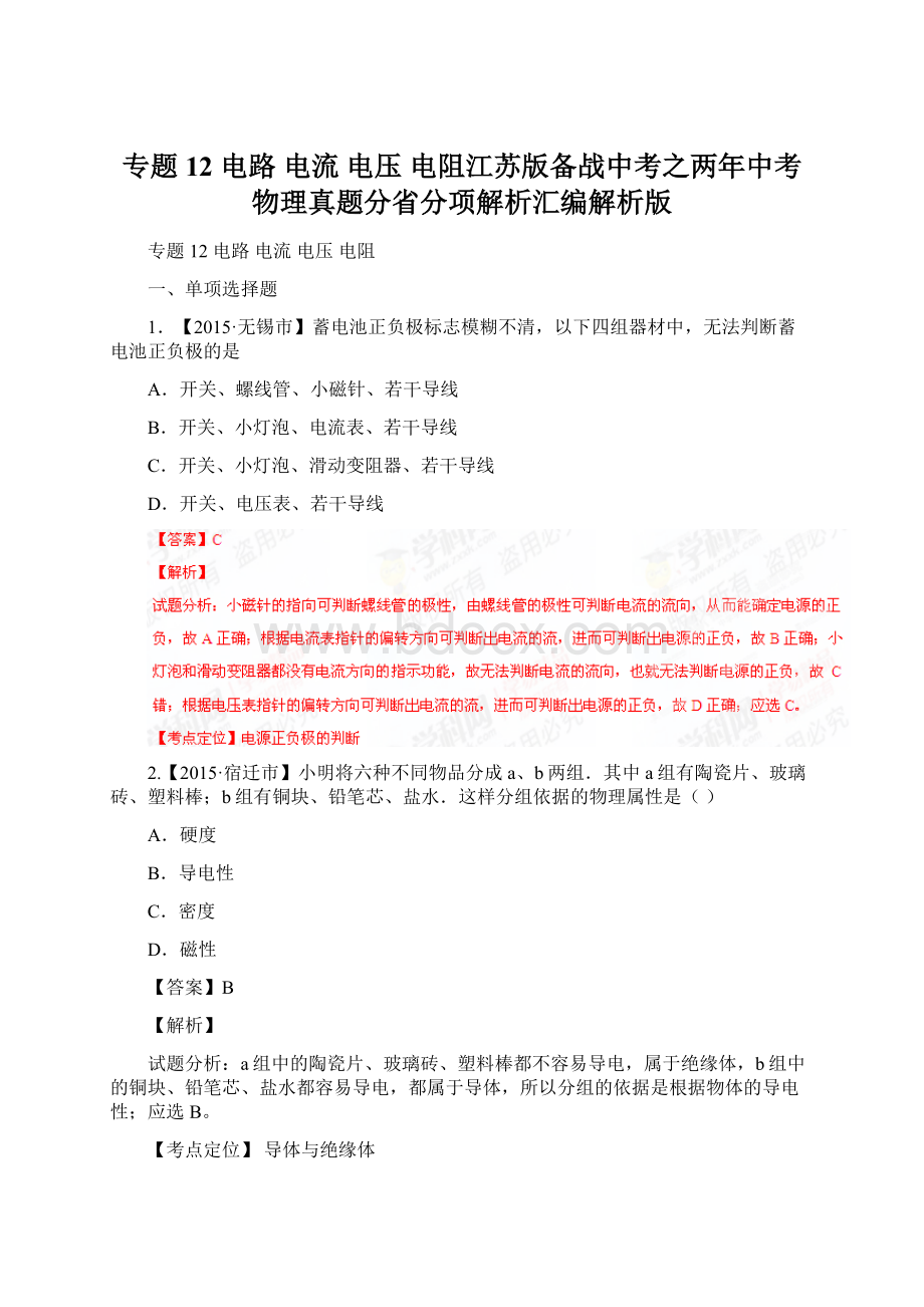 专题12 电路 电流 电压 电阻江苏版备战中考之两年中考物理真题分省分项解析汇编解析版.docx_第1页