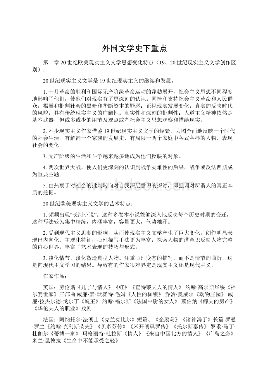 外国文学史下重点.docx_第1页