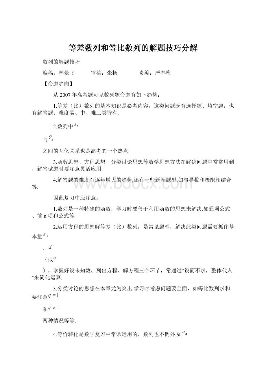 等差数列和等比数列的解题技巧分解.docx