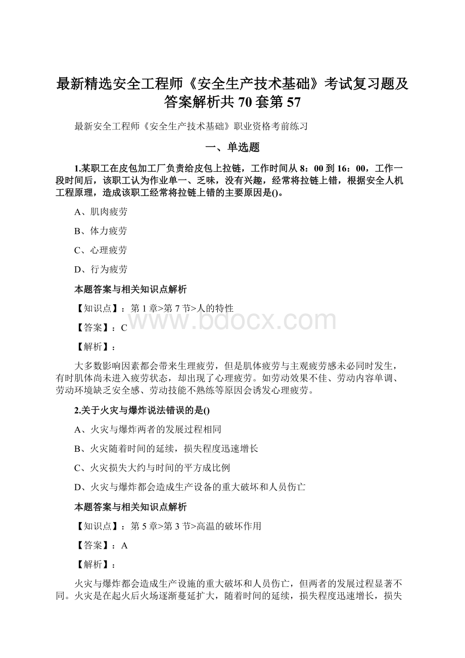 最新精选安全工程师《安全生产技术基础》考试复习题及答案解析共70套第 57.docx