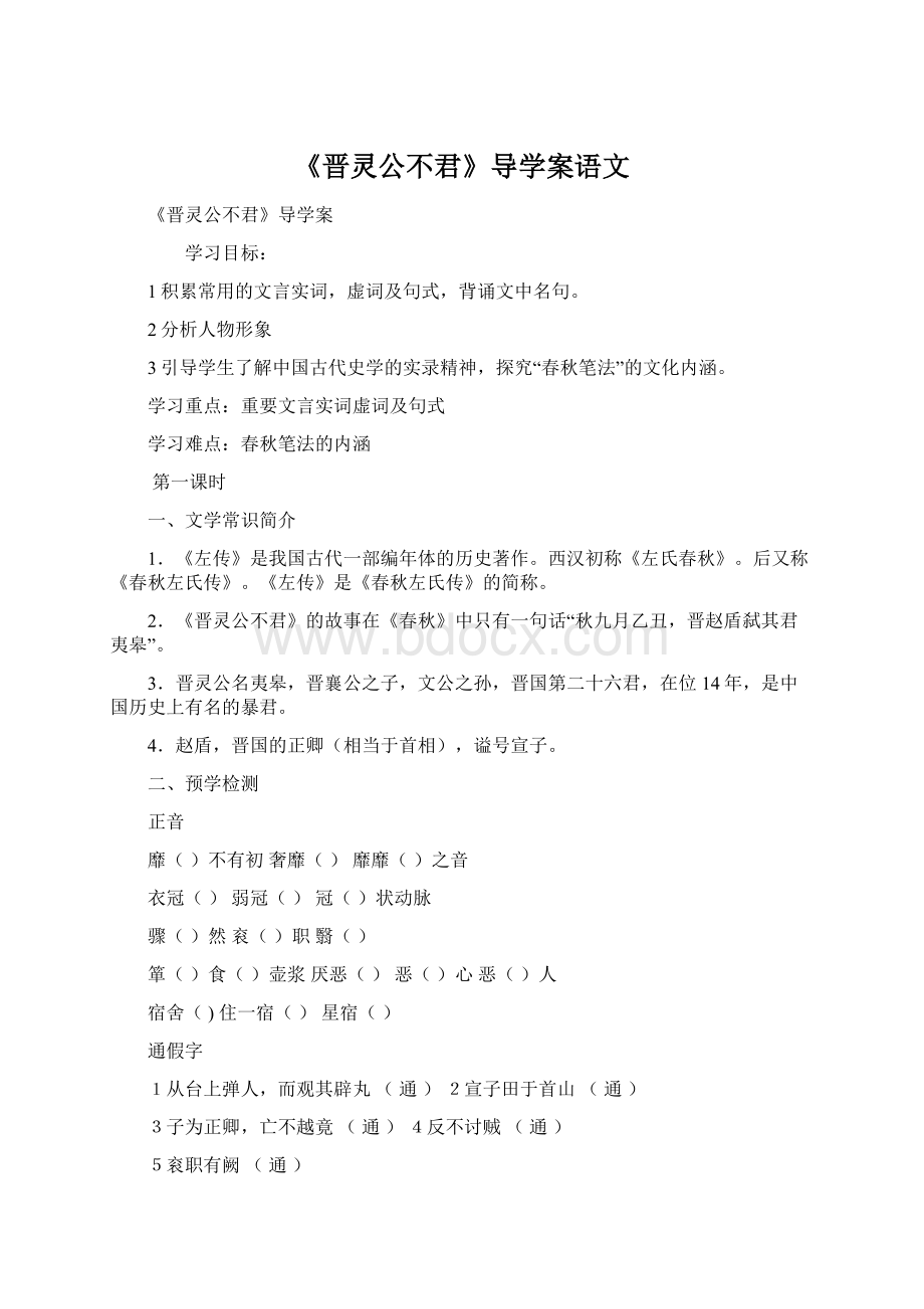 《晋灵公不君》导学案语文.docx