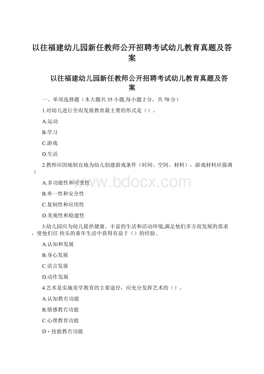 以往福建幼儿园新任教师公开招聘考试幼儿教育真题及答案.docx_第1页