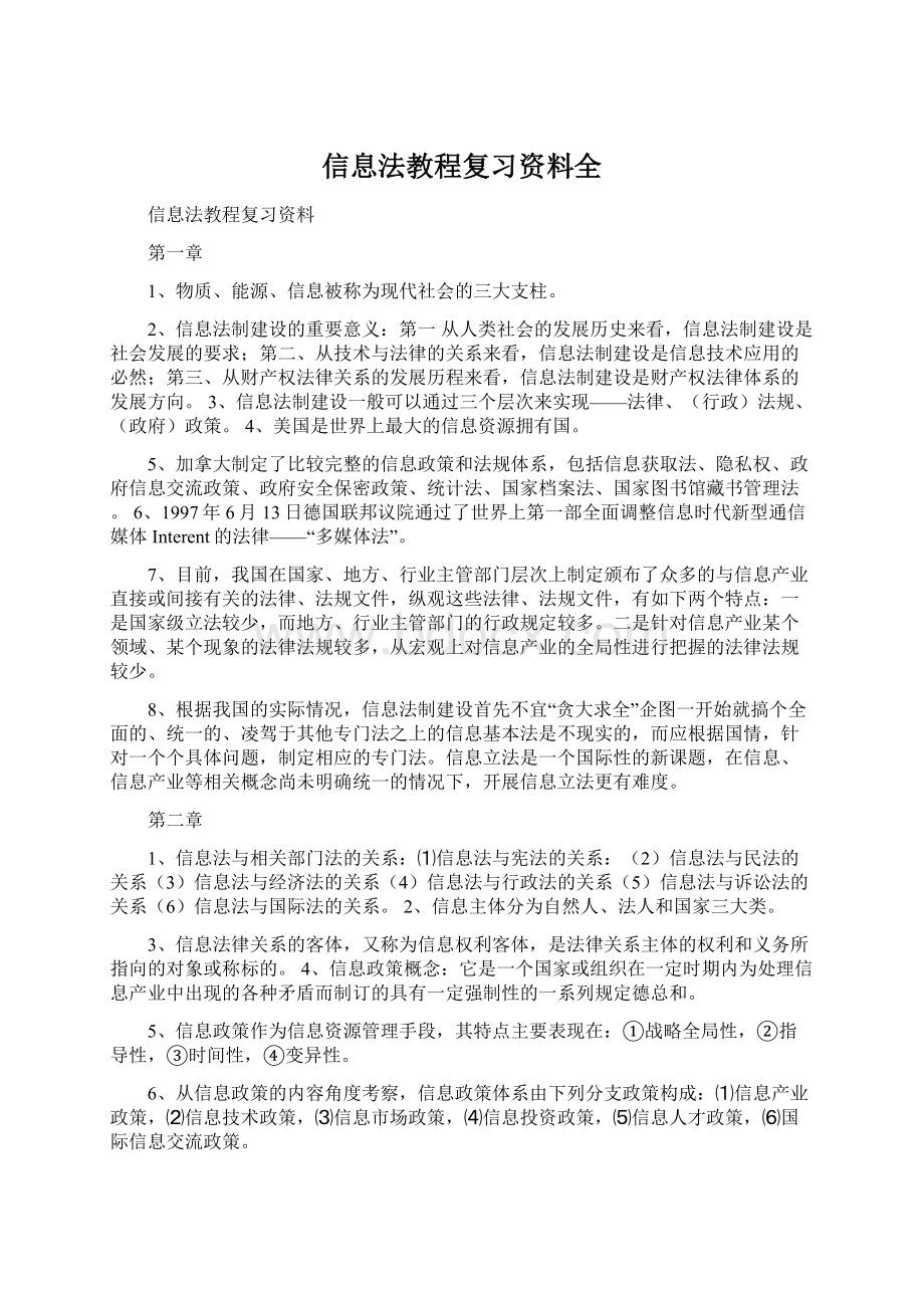 信息法教程复习资料全.docx