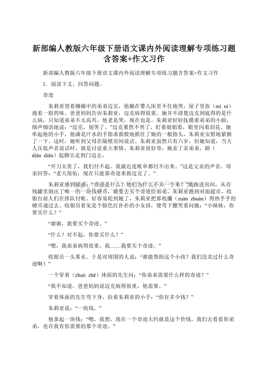 新部编人教版六年级下册语文课内外阅读理解专项练习题含答案+作文习作.docx_第1页