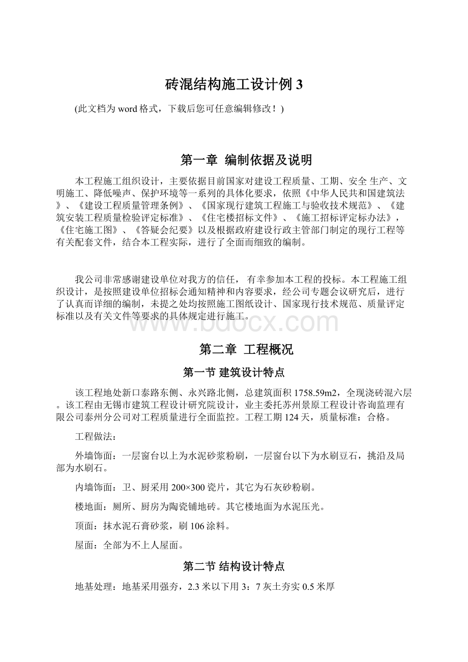 砖混结构施工设计例3.docx_第1页