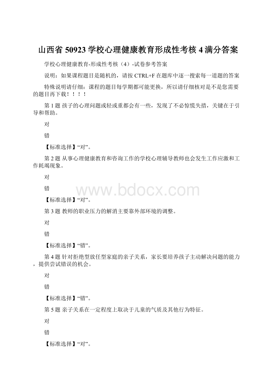 山西省50923学校心理健康教育形成性考核4满分答案.docx