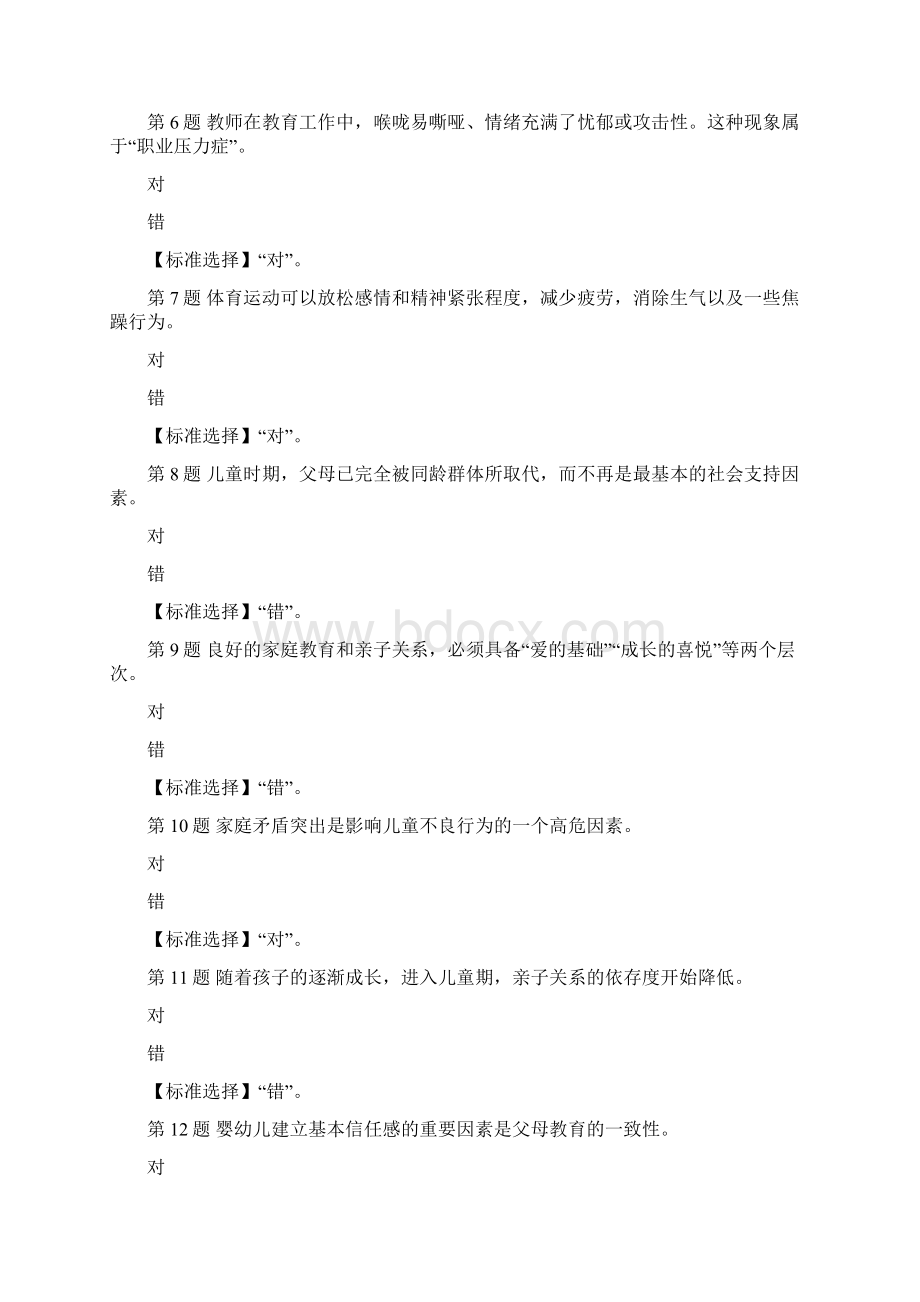 山西省50923学校心理健康教育形成性考核4满分答案.docx_第2页