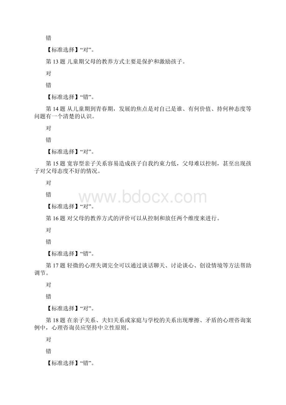 山西省50923学校心理健康教育形成性考核4满分答案.docx_第3页