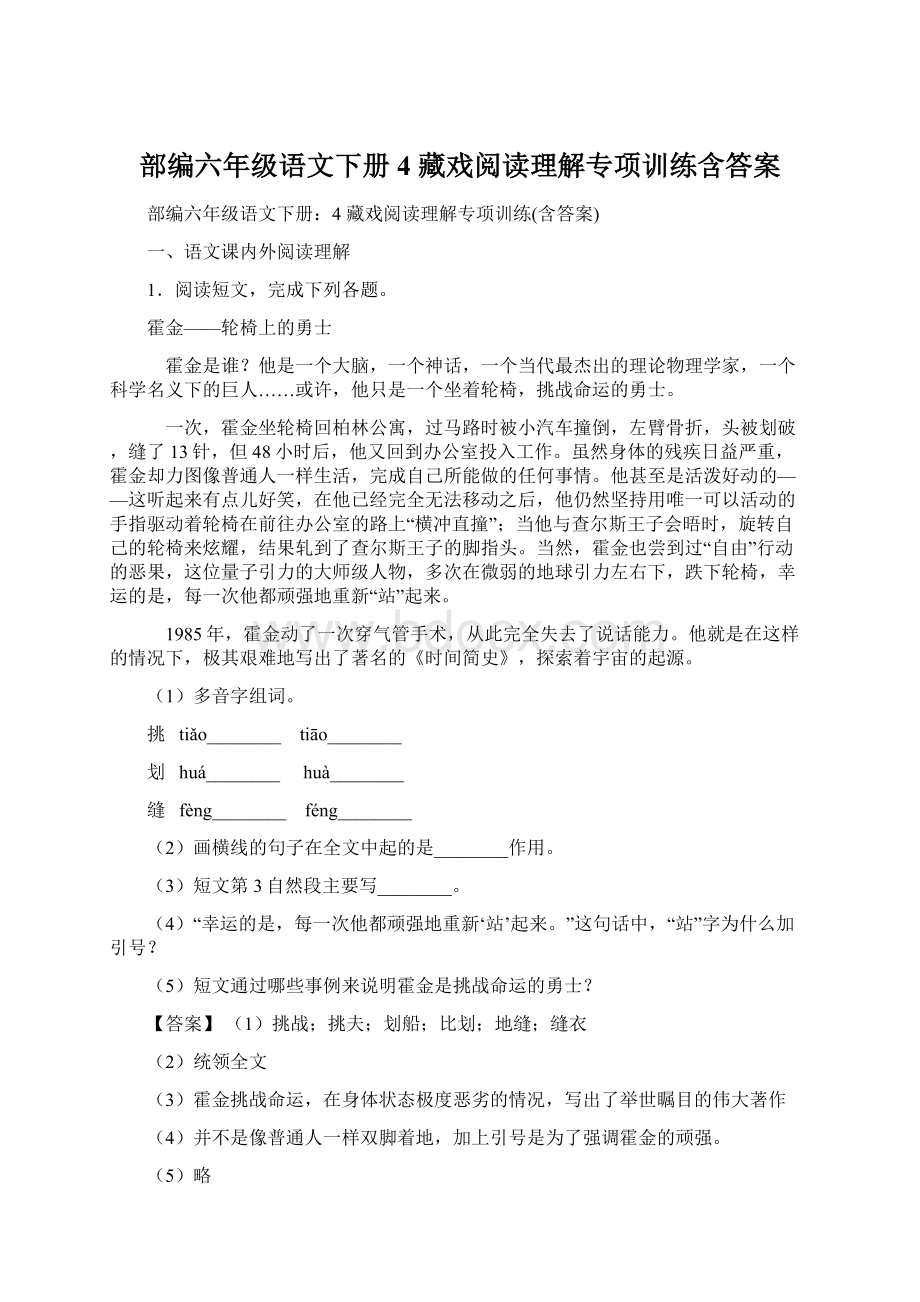 部编六年级语文下册4 藏戏阅读理解专项训练含答案.docx_第1页