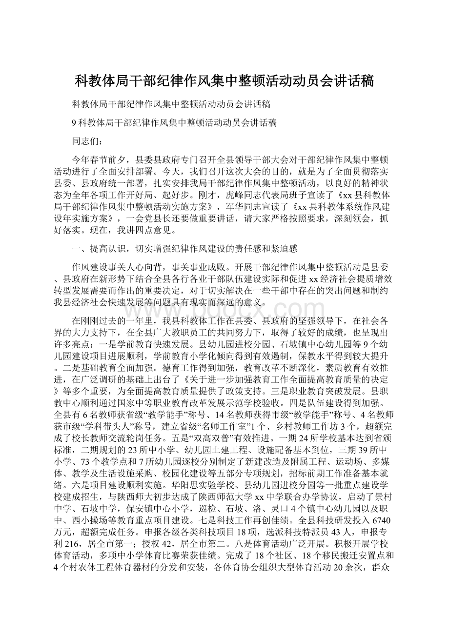 科教体局干部纪律作风集中整顿活动动员会讲话稿.docx_第1页