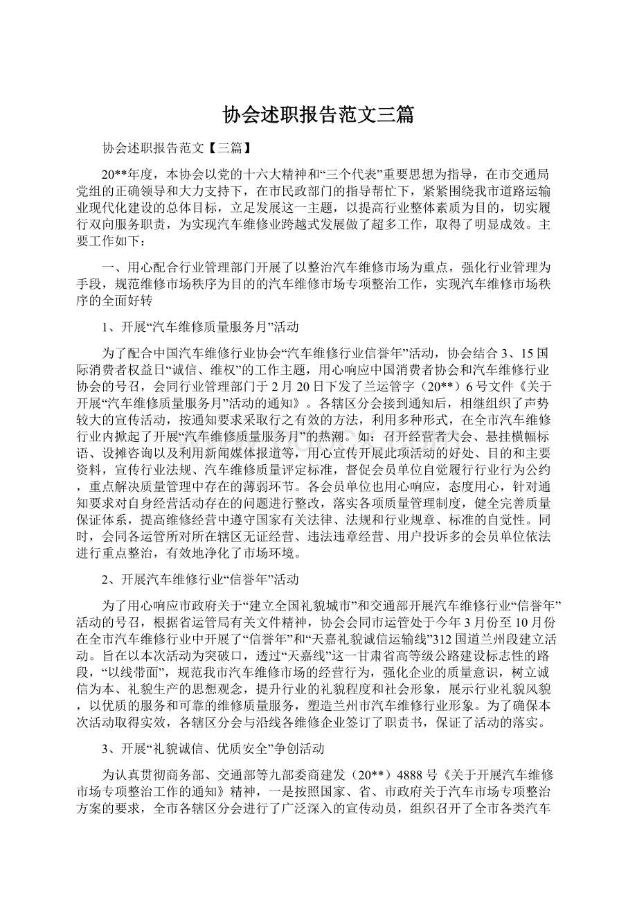 协会述职报告范文三篇.docx