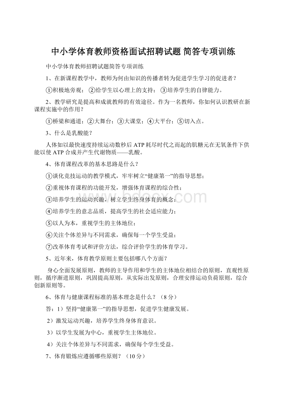 中小学体育教师资格面试招聘试题简答专项训练.docx