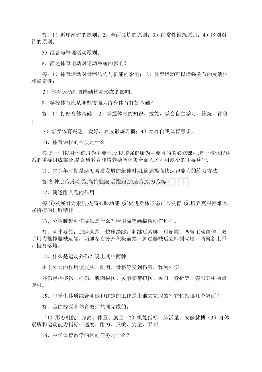 中小学体育教师资格面试招聘试题简答专项训练.docx_第2页