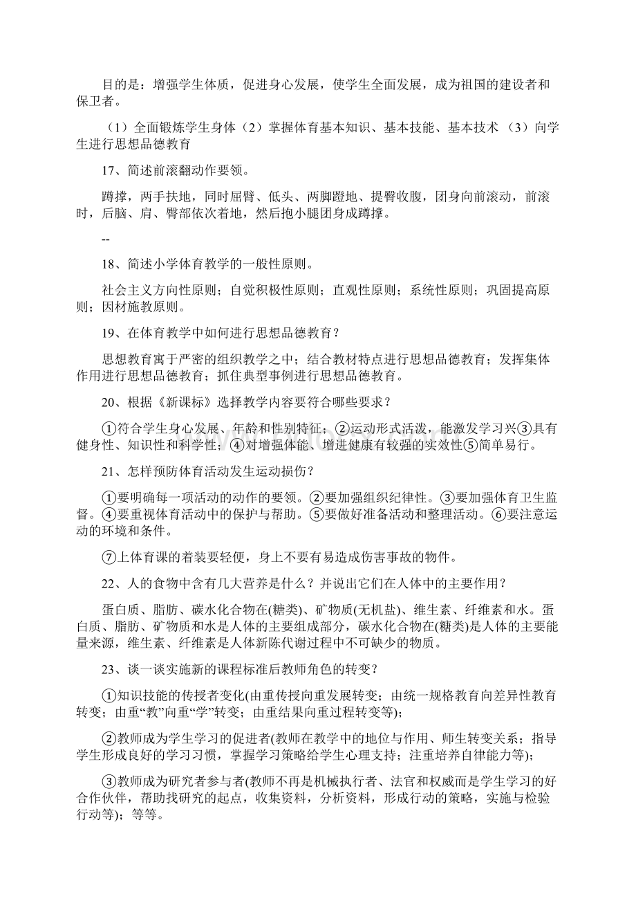 中小学体育教师资格面试招聘试题简答专项训练.docx_第3页