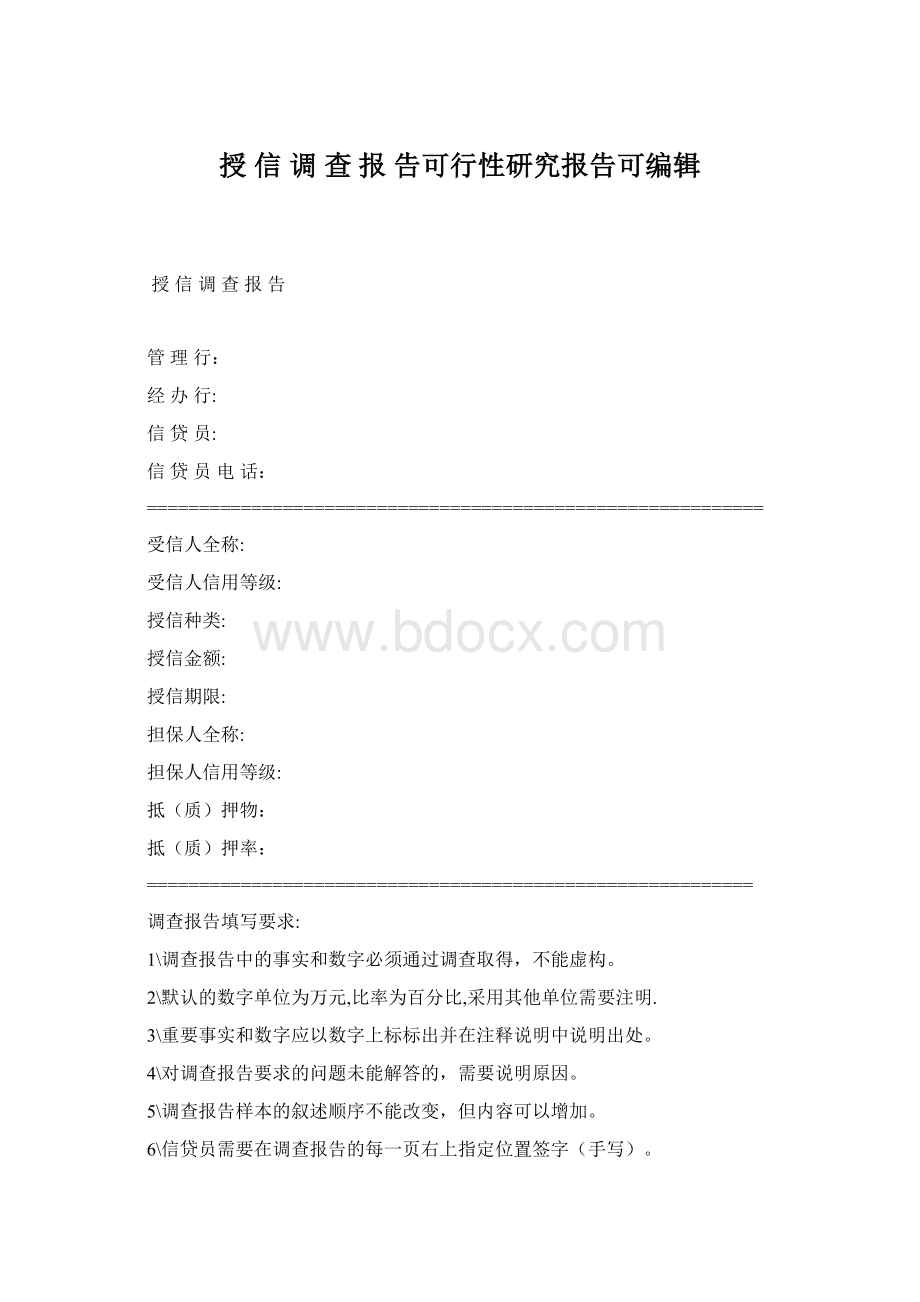 授 信 调 查 报 告可行性研究报告可编辑.docx