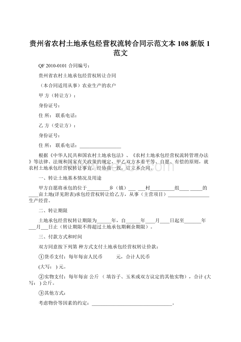 贵州省农村土地承包经营权流转合同示范文本108新版1范文.docx_第1页