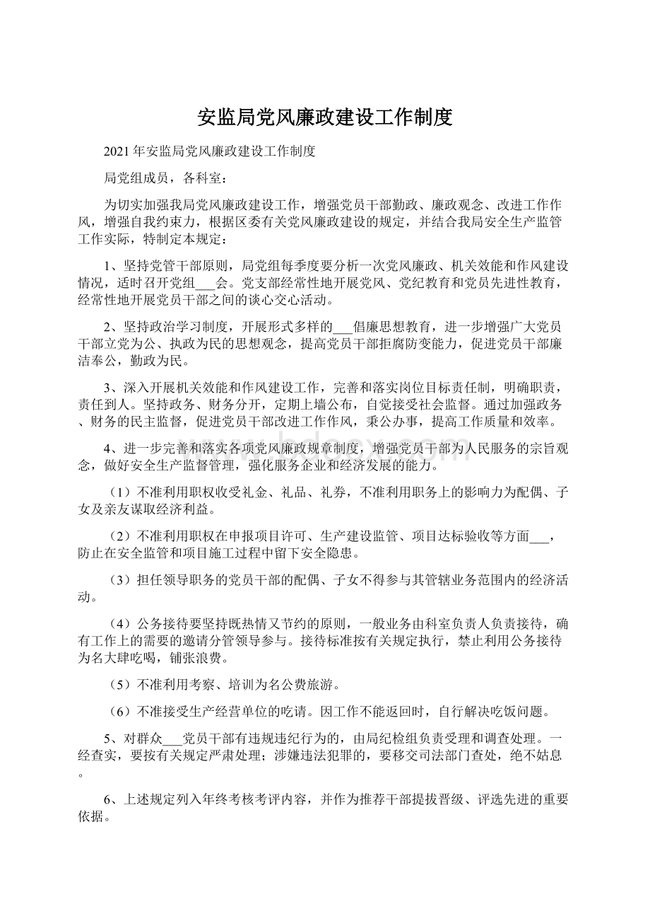 安监局党风廉政建设工作制度.docx_第1页