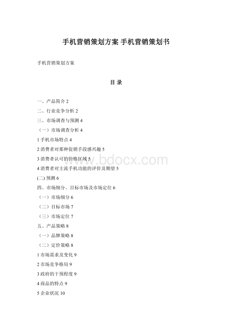 手机营销策划方案 手机营销策划书.docx