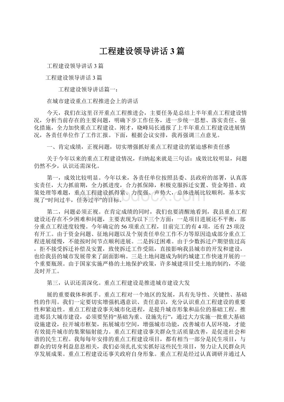 工程建设领导讲话3篇.docx_第1页