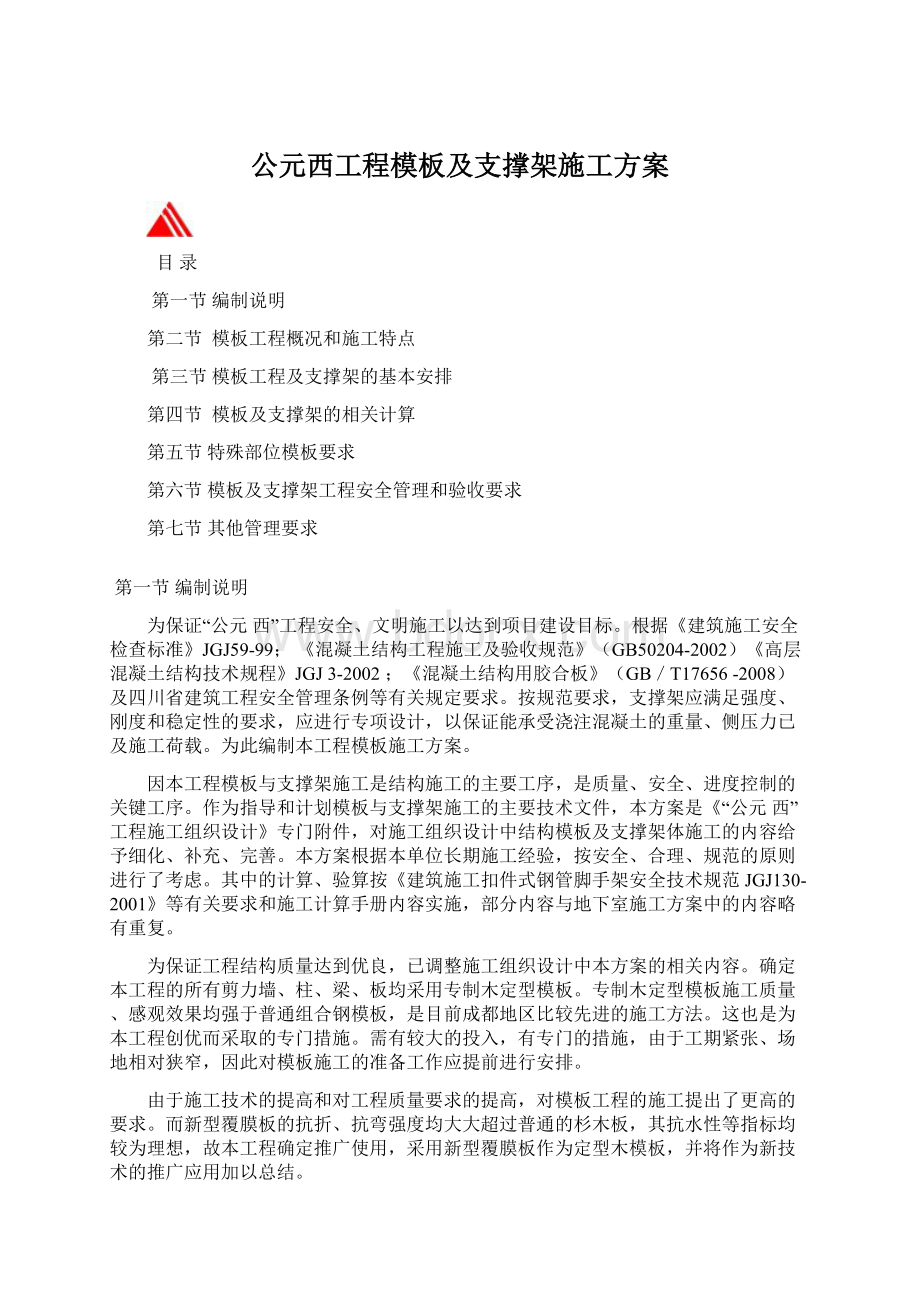 公元西工程模板及支撑架施工方案.docx_第1页