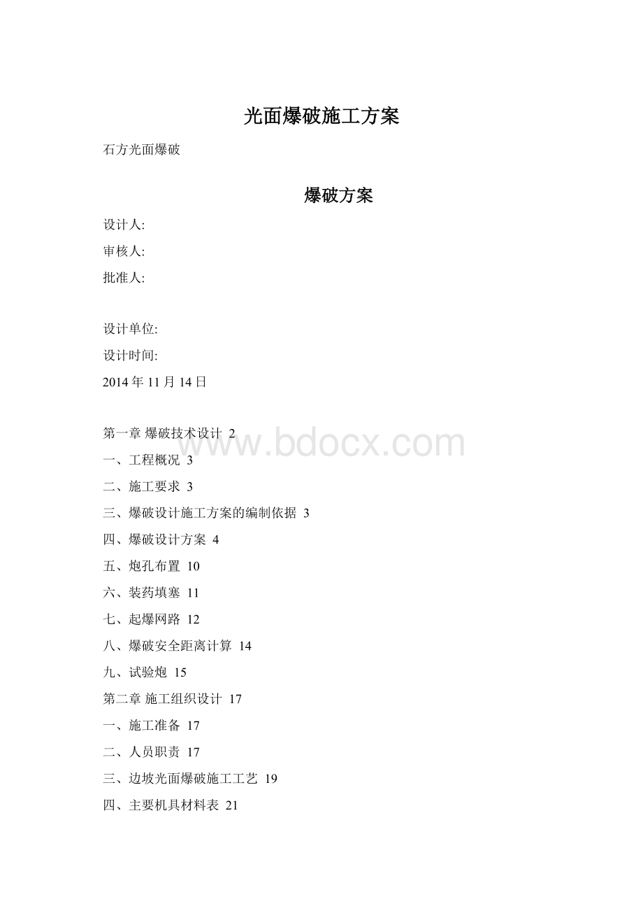 光面爆破施工方案.docx