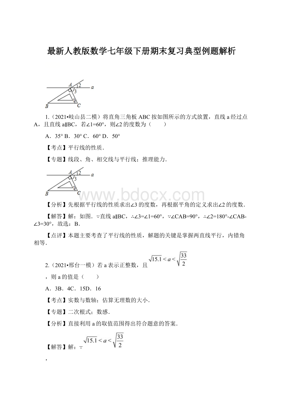 最新人教版数学七年级下册期末复习典型例题解析.docx_第1页