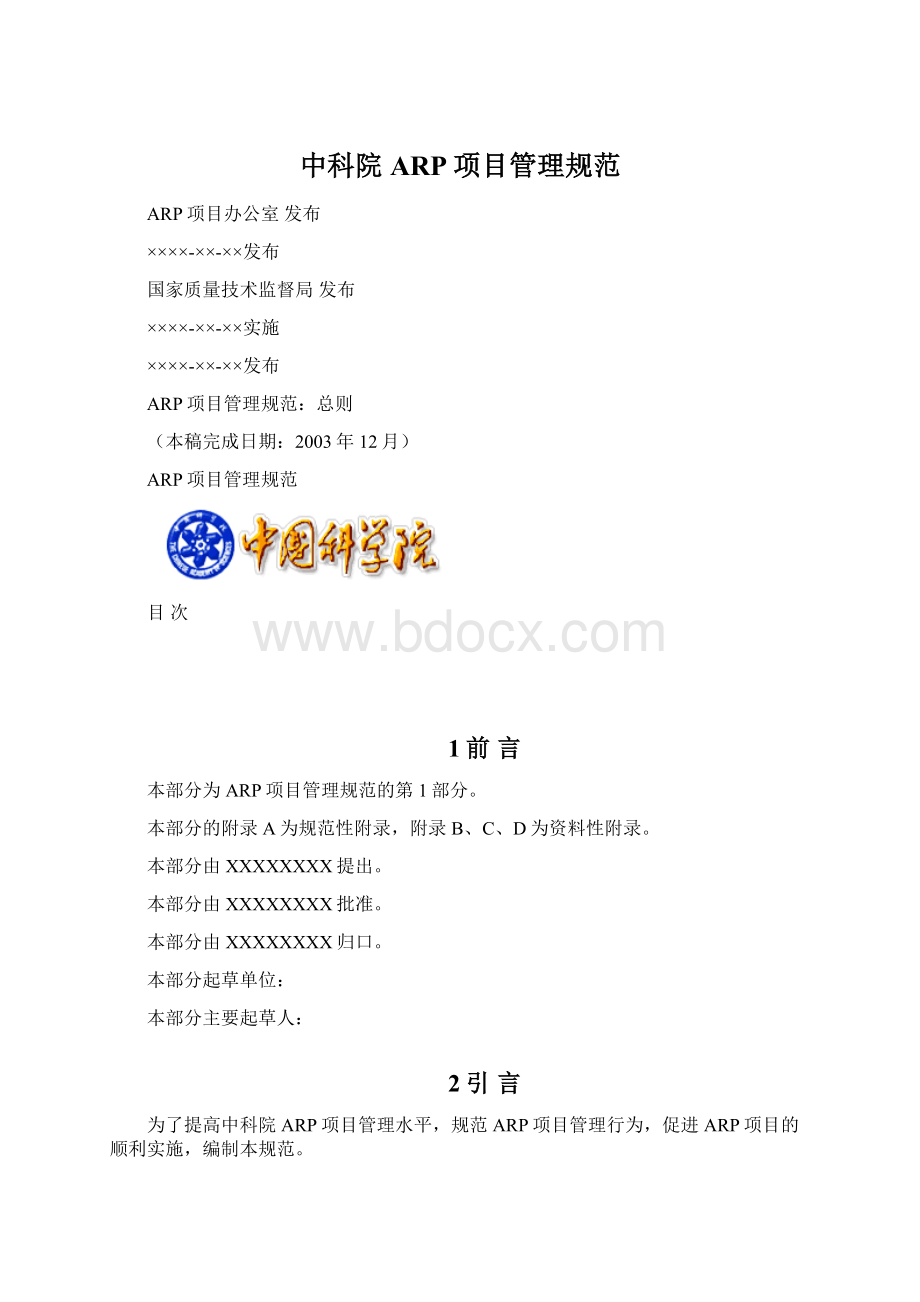 中科院ARP项目管理规范.docx