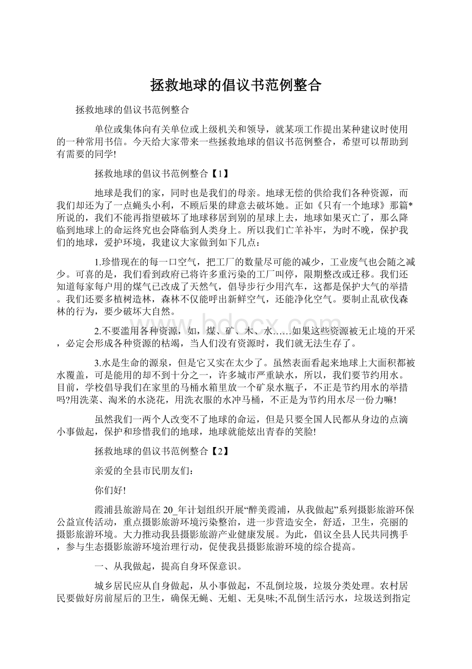 拯救地球的倡议书范例整合.docx_第1页