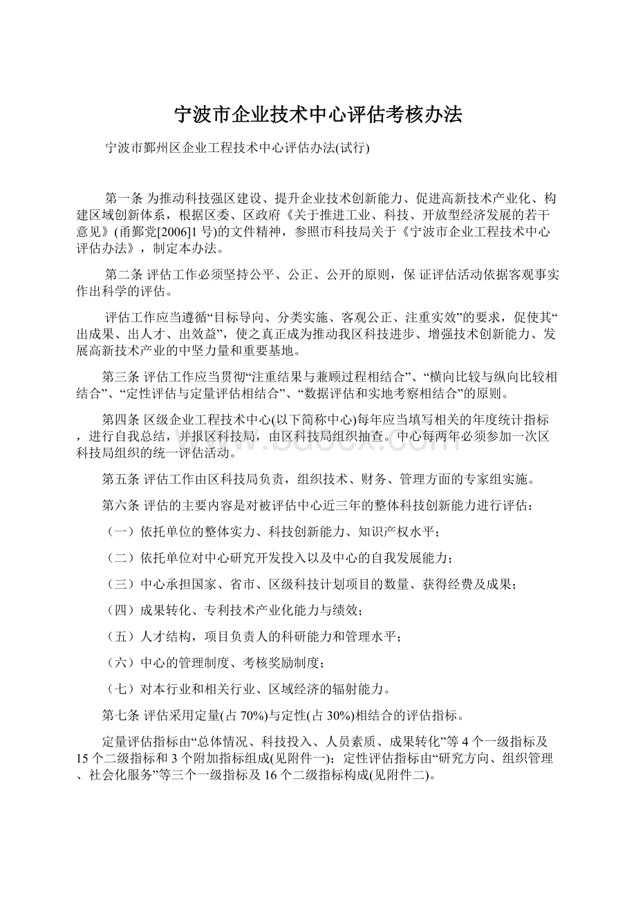宁波市企业技术中心评估考核办法.docx_第1页