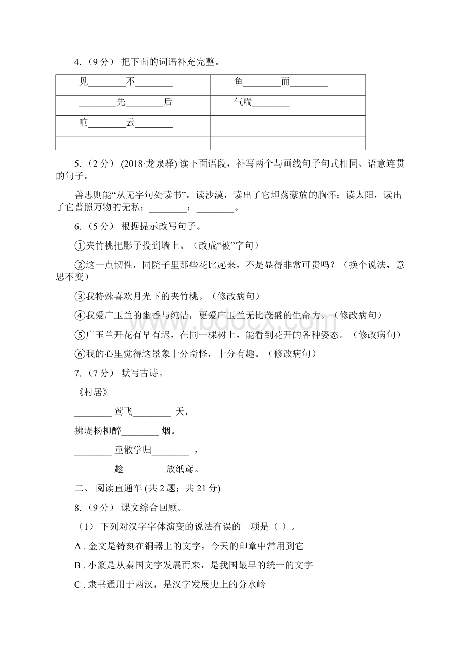 河北省张家口市苏教版学年小学语文毕业达标密卷三B卷.docx_第2页