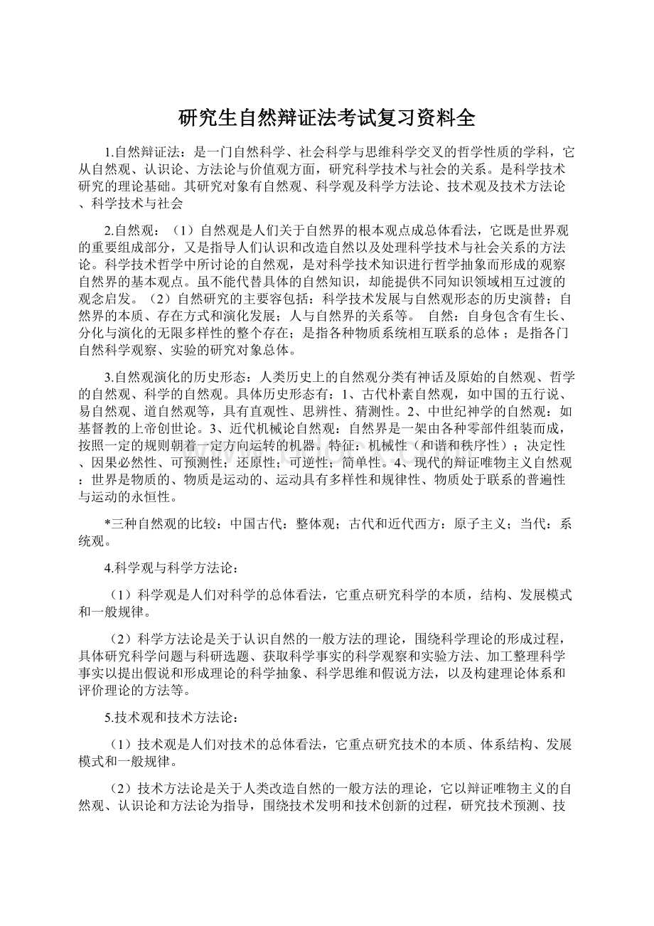 研究生自然辩证法考试复习资料全.docx_第1页