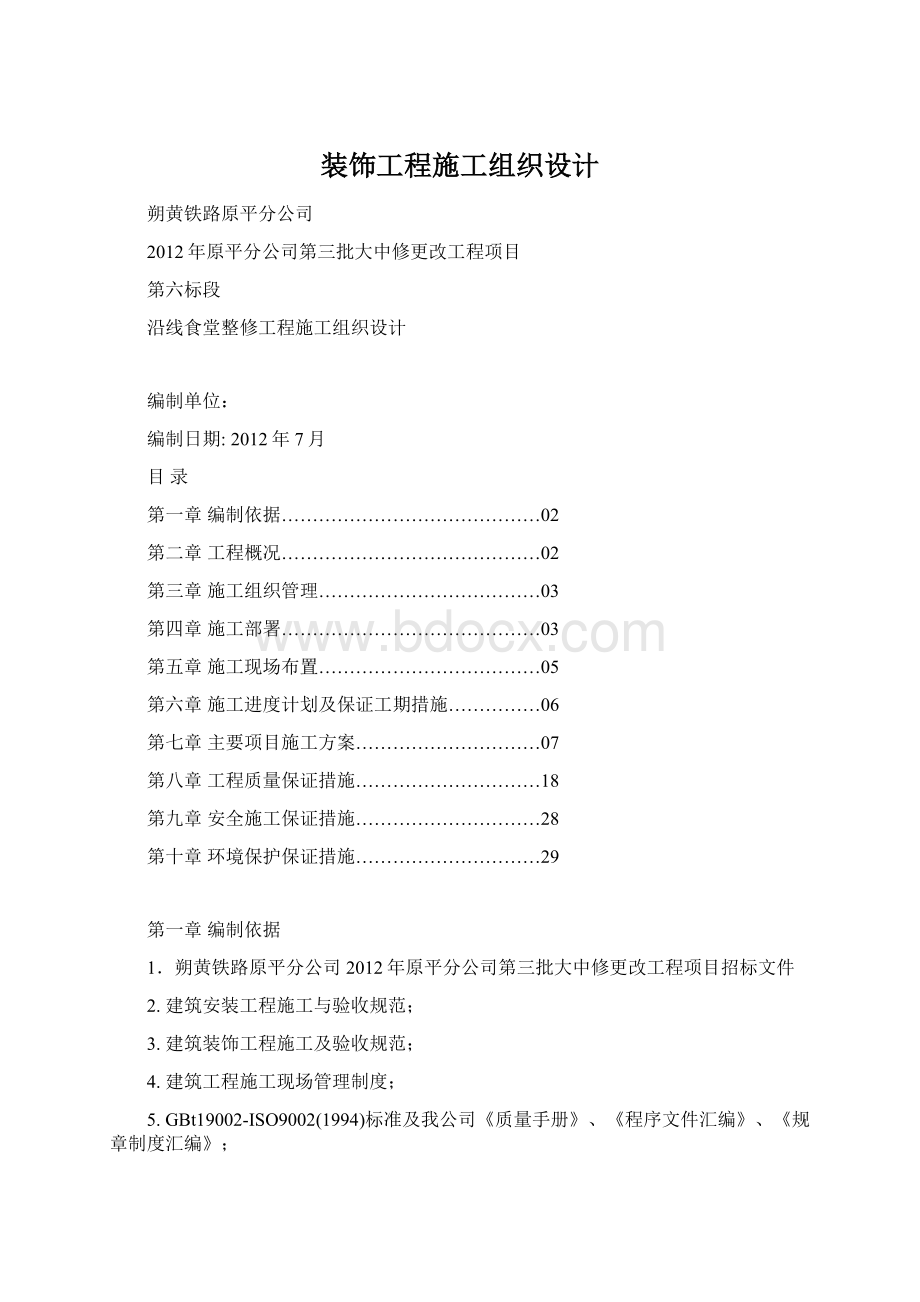 装饰工程施工组织设计.docx_第1页