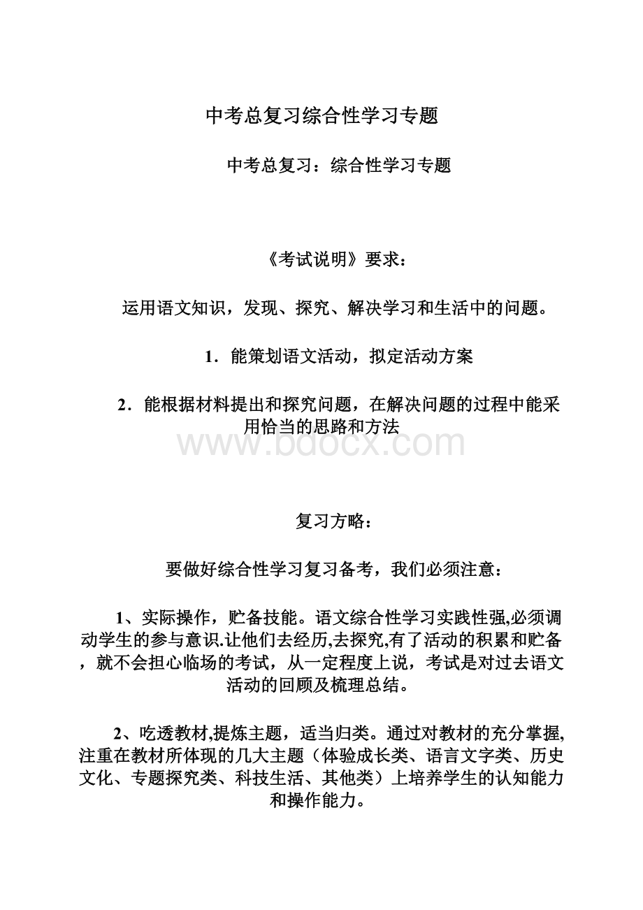 中考总复习综合性学习专题.docx_第1页