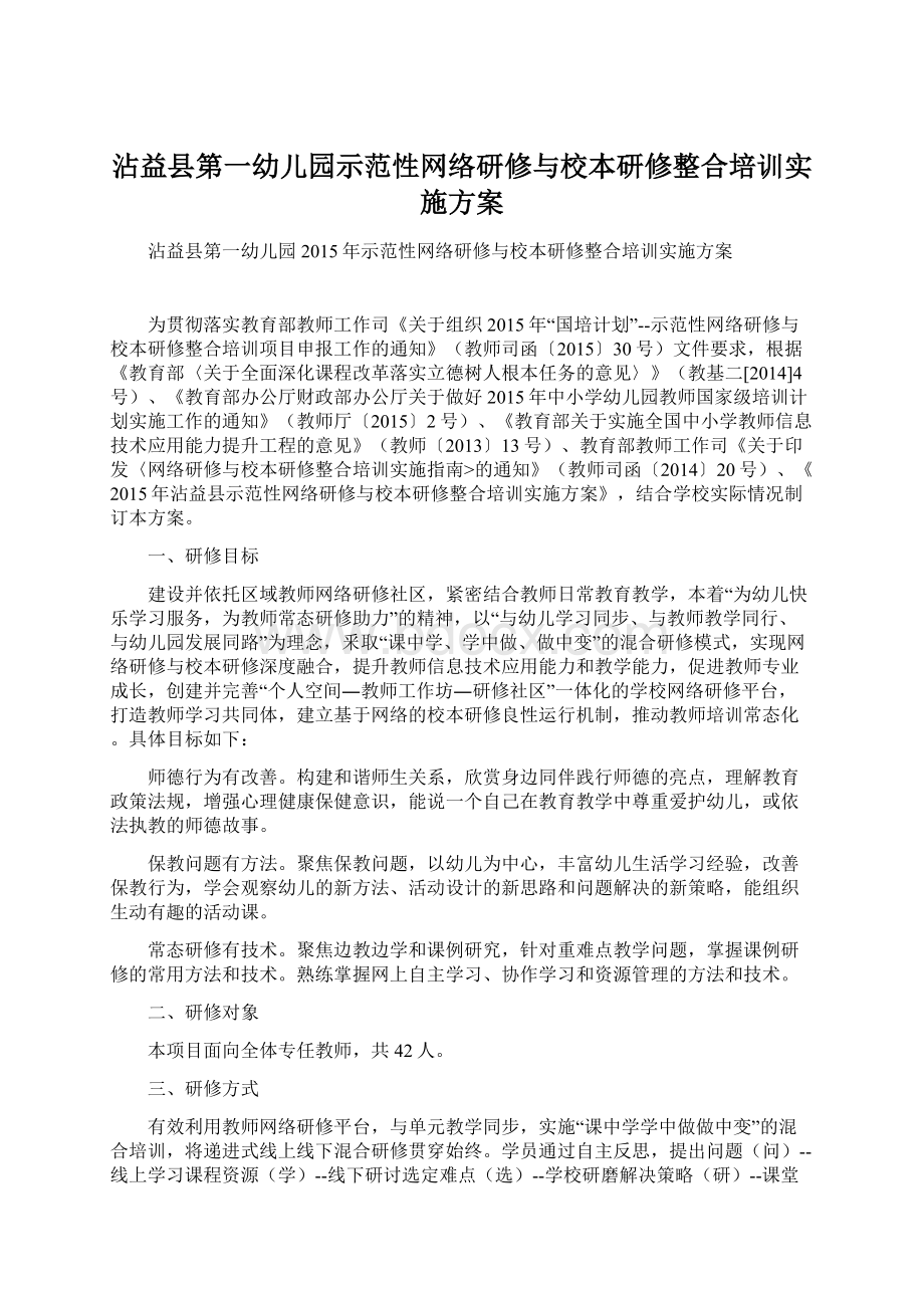 沾益县第一幼儿园示范性网络研修与校本研修整合培训实施方案.docx