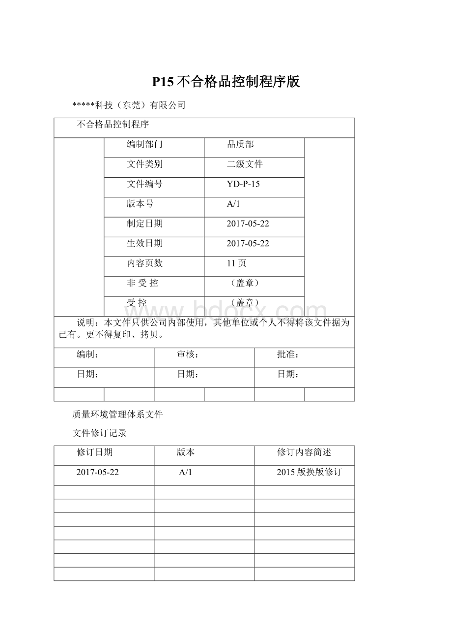 P15不合格品控制程序版.docx