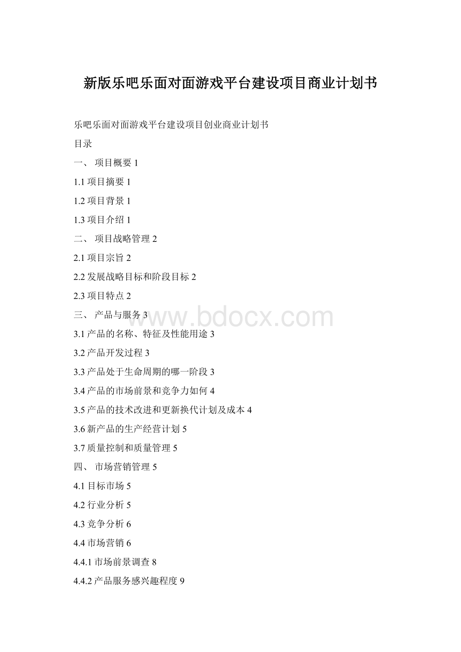 新版乐吧乐面对面游戏平台建设项目商业计划书.docx_第1页