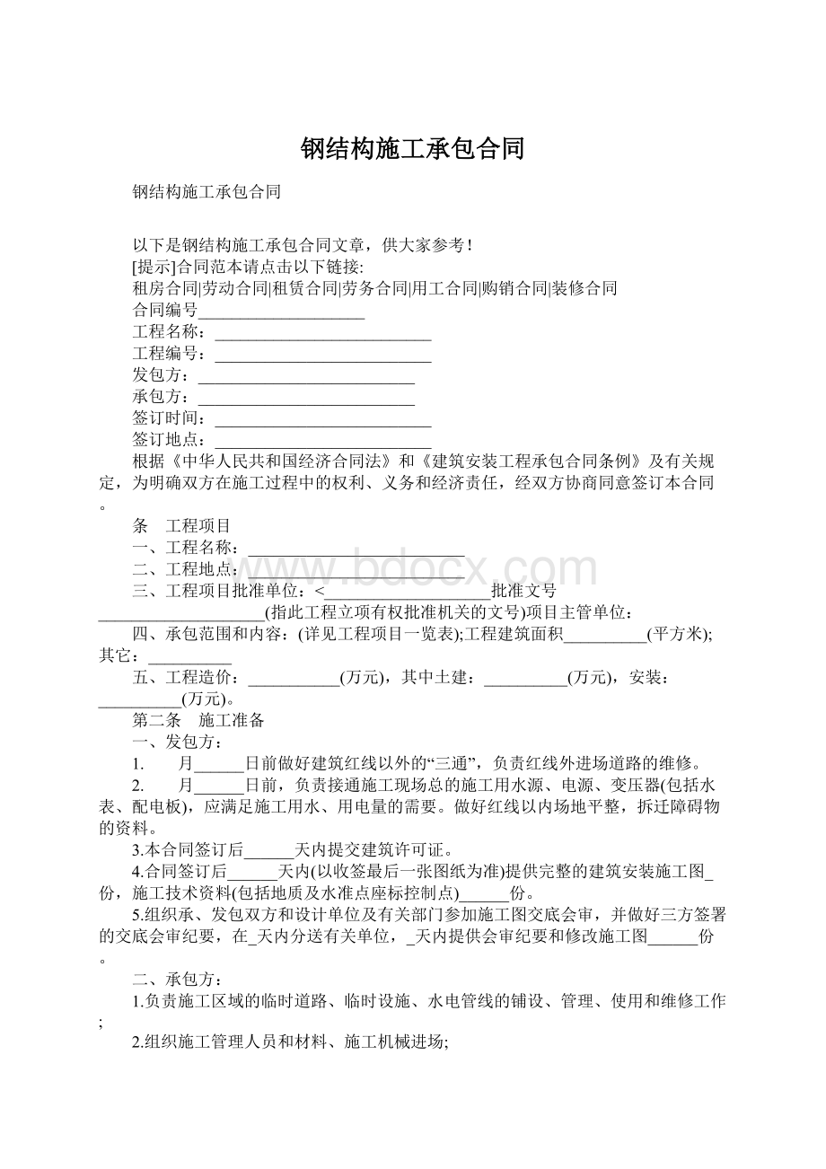 钢结构施工承包合同.docx_第1页