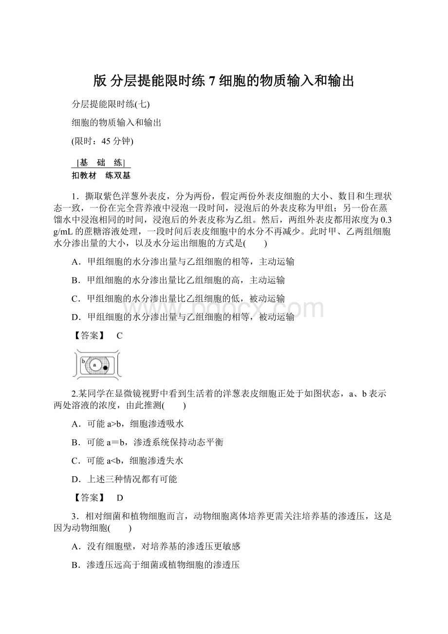 版 分层提能限时练7 细胞的物质输入和输出.docx